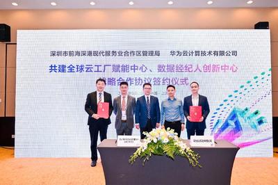 華為全球云工廠(chǎng)落戶(hù)前海，引領(lǐng)人工智能基礎(chǔ)軟件新紀(jì)元